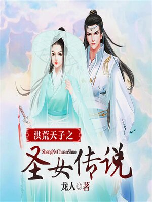 cover image of 洪荒天子之圣女传说（多人广播剧）